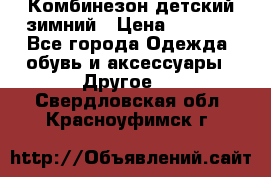 Комбинезон детский зимний › Цена ­ 3 500 - Все города Одежда, обувь и аксессуары » Другое   . Свердловская обл.,Красноуфимск г.
